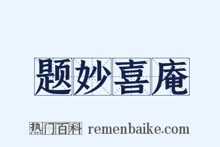 题妙喜庵是什么意思的图片